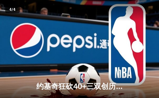 约基奇狂砍40+三双创历史，掘金加时险胜勇士迎六连胜 - 4