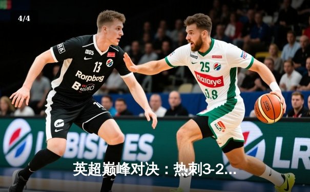 英超巅峰对决：热刺3-2绝杀利物浦，凯恩帽子戏法引领逆转狂潮 - 4