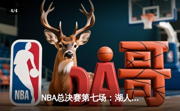NBA总决赛第七场：湖人加时险胜热火，詹姆斯荣获FMVP - 4