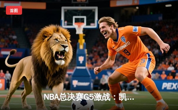 NBA总决赛G5激战：凯尔特人险胜勇士扳回一城，塔图姆狂砍34分创纪录