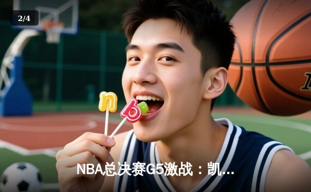 NBA总决赛G5激战：凯尔特人险胜勇士扳回一城，塔图姆狂砍34分创纪录 - 2