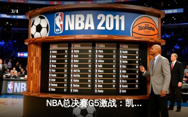NBA总决赛G5激战：凯尔特人险胜勇士扳回一城，塔图姆狂砍34分创纪录 - 3