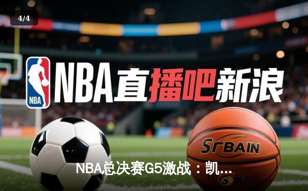 NBA总决赛G5激战：凯尔特人险胜勇士扳回一城，塔图姆狂砍34分创纪录 - 4