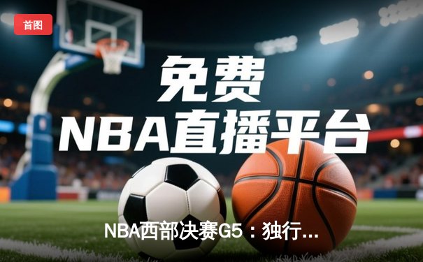 NBA西部决赛G5：独行侠124-103大胜森林狼，东契奇36+10+8统治全场