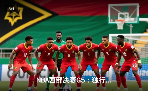 NBA西部决赛G5：独行侠124-103大胜森林狼，东契奇36+10+8统治全场 - 3