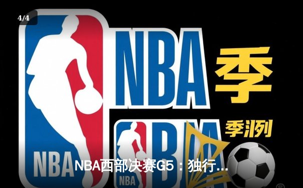 NBA西部决赛G5：独行侠124-103大胜森林狼，东契奇36+10+8统治全场 - 4