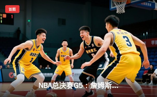 NBA总决赛G5：詹姆斯40+三双创纪录，湖人加时险胜热火夺赛点