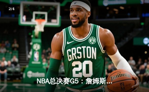 NBA总决赛G5：詹姆斯40+三双创纪录，湖人加时险胜热火夺赛点 - 2
