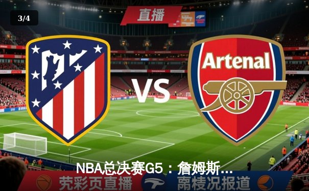 NBA总决赛G5：詹姆斯40+三双创纪录，湖人加时险胜热火夺赛点 - 3