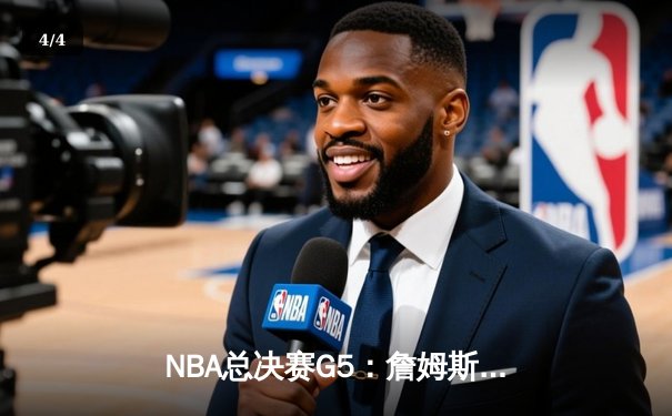 NBA总决赛G5：詹姆斯40+三双创纪录，湖人加时险胜热火夺赛点 - 4