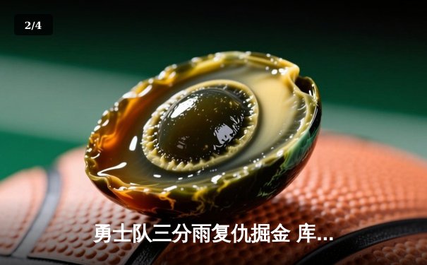 勇士队三分雨复仇掘金 库里狂飙45分创赛季新高 - 2