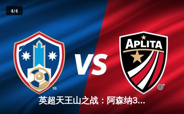 英超天王山之战：阿森纳3-1力克利物浦，萨卡传射建功登顶积分榜 - 4