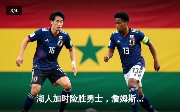 湖人加时险胜勇士，詹姆斯三双库里空砍40分 - 3