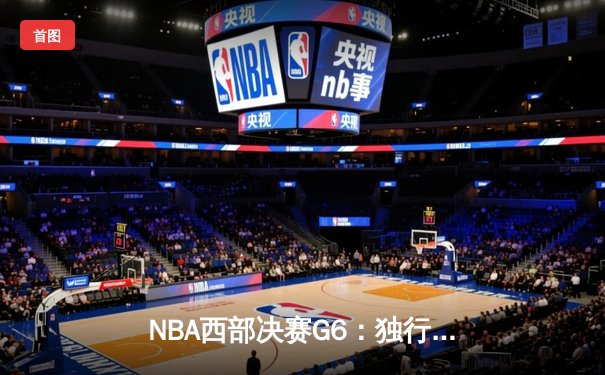 NBA西部决赛G6：独行侠强势逆转森林狼，东契奇三双率队挺进总决赛