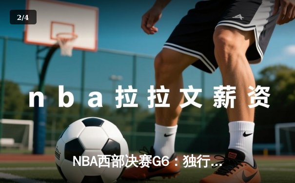NBA西部决赛G6：独行侠强势逆转森林狼，东契奇三双率队挺进总决赛 - 2