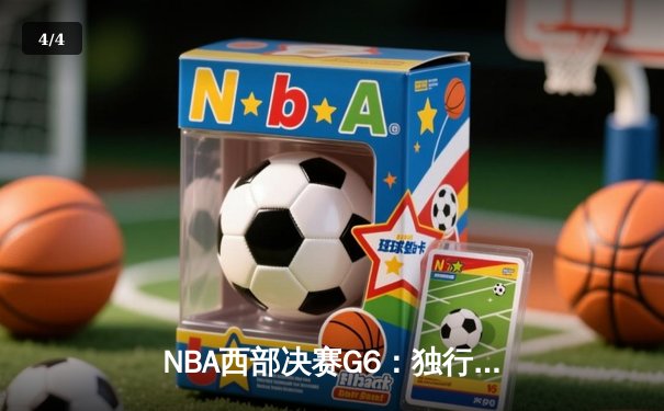 NBA西部决赛G6：独行侠强势逆转森林狼，东契奇三双率队挺进总决赛 - 4