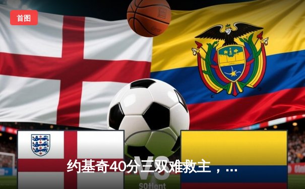 约基奇40分三双难救主，独行侠加时险胜掘金迎四连胜