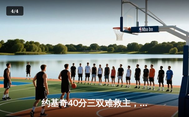 约基奇40分三双难救主，独行侠加时险胜掘金迎四连胜 - 4