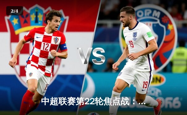 中超联赛第22轮焦点战：上海申花主场3:2力克北京国安，武磊替补绝杀闪耀全场 - 2