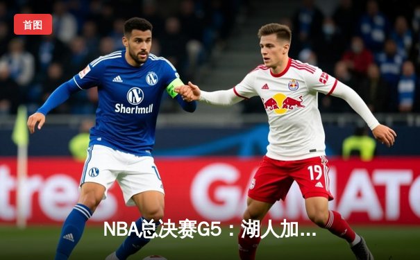 NBA总决赛G5：湖人加时险胜热火 詹姆斯三双助队夺赛点