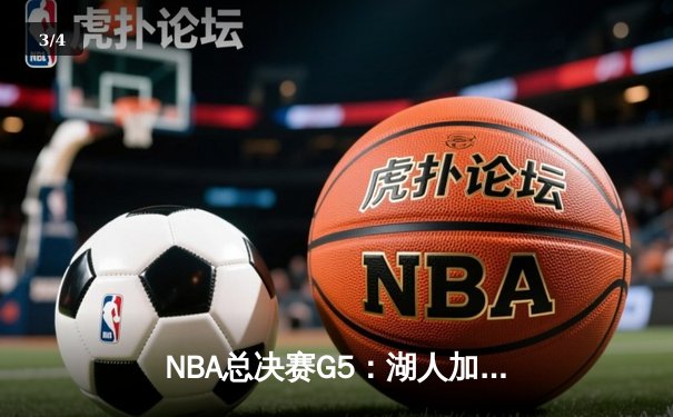 NBA总决赛G5：湖人加时险胜热火 詹姆斯三双助队夺赛点 - 3