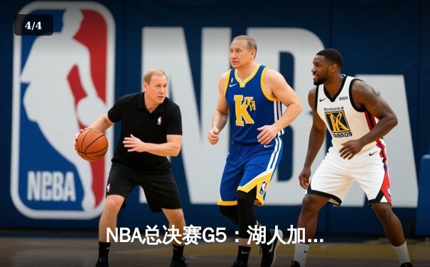 NBA总决赛G5：湖人加时险胜热火 詹姆斯三双助队夺赛点 - 4