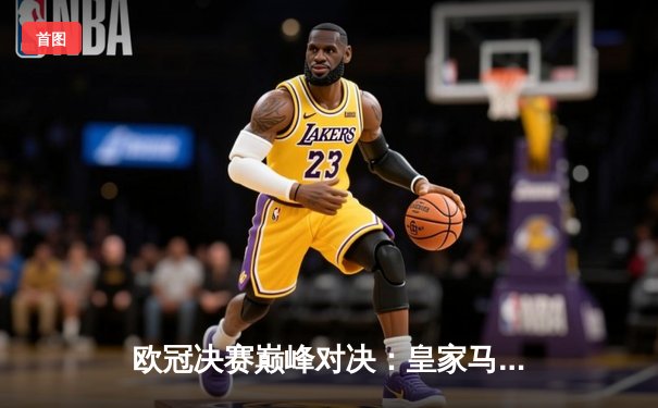 欧冠决赛巅峰对决：皇家马德里3-1力克多特蒙德，维尼修斯梅开二度封神