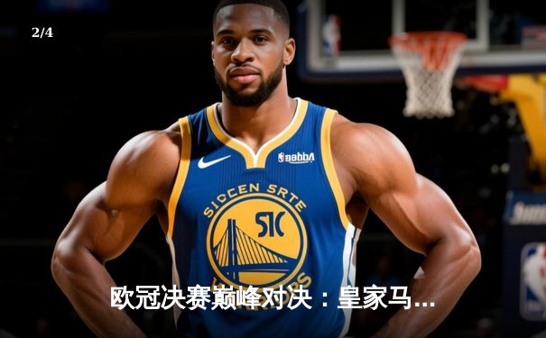 欧冠决赛巅峰对决：皇家马德里3-1力克多特蒙德，维尼修斯梅开二度封神 - 2