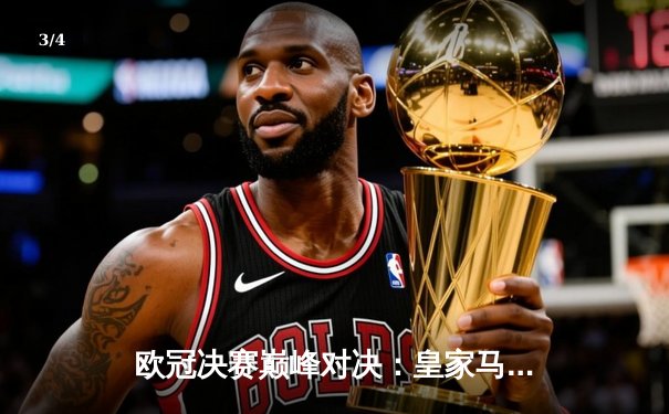 欧冠决赛巅峰对决：皇家马德里3-1力克多特蒙德，维尼修斯梅开二度封神 - 3