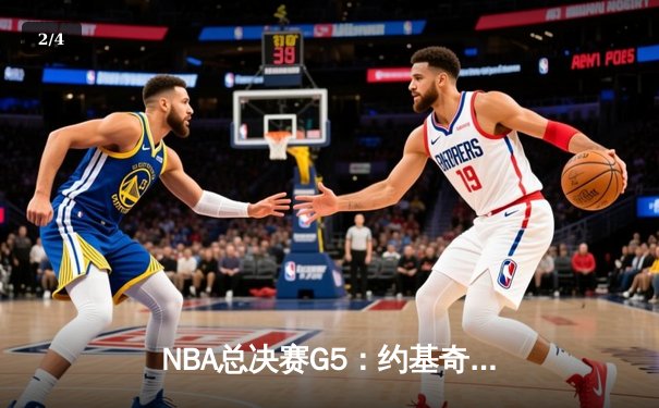NBA总决赛G5：约基奇三双掘金险胜热火 3-2夺赛点 - 2