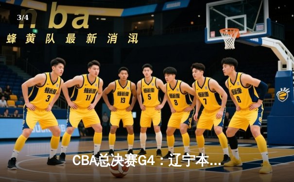 CBA总决赛G4：辽宁本钢加时险胜广东宏远 总比分3-1夺赛点 - 3