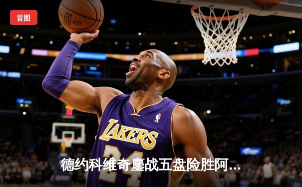 德约科维奇鏖战五盘险胜阿尔卡拉斯 斩获温网第七冠创历史