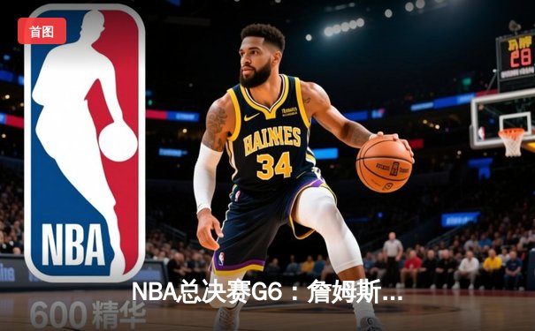 NBA总决赛G6：詹姆斯独砍50分，湖人加时险胜凯尔特人夺赛点