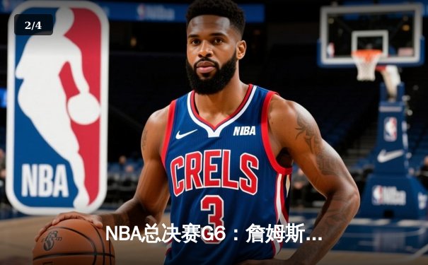 NBA总决赛G6：詹姆斯独砍50分，湖人加时险胜凯尔特人夺赛点 - 2