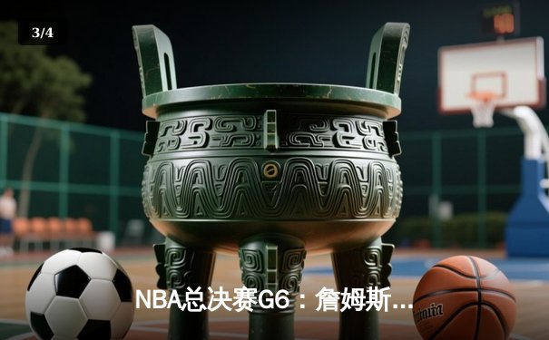 NBA总决赛G6：詹姆斯独砍50分，湖人加时险胜凯尔特人夺赛点 - 3