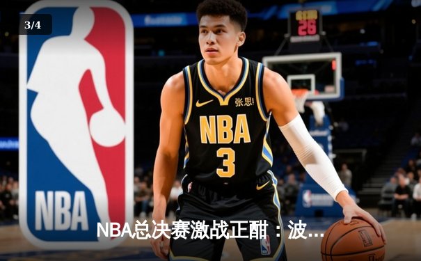 NBA总决赛激战正酣：波士顿凯尔特人逆袭成功，主场112-108力克金州勇士 - 3