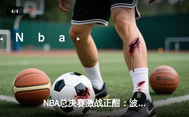 NBA总决赛激战正酣：波士顿凯尔特人逆袭成功，主场112-108力克金州勇士 - 4