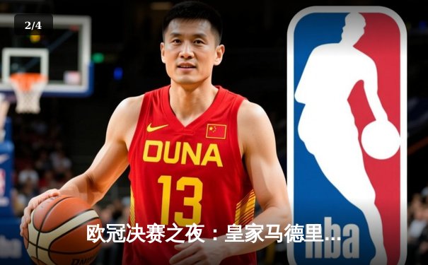 欧冠决赛之夜：皇家马德里3-1逆转利物浦，本泽马双响加冕射手王 - 2