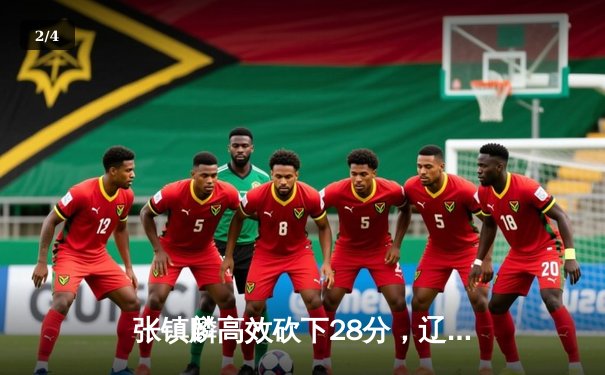 张镇麟高效砍下28分，辽宁男篮加时险胜广东，总决赛大比分2-0领先 - 2