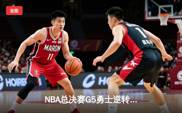 NBA总决赛G5勇士逆转凯尔特人夺冠 库里34分当选FMVP