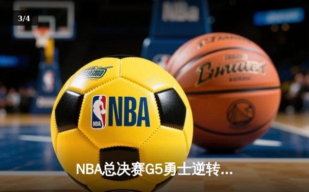 NBA总决赛G5勇士逆转凯尔特人夺冠 库里34分当选FMVP - 3