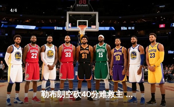 勒布朗空砍40分难救主 湖人加时惜败勇士遭遇三连败 - 4