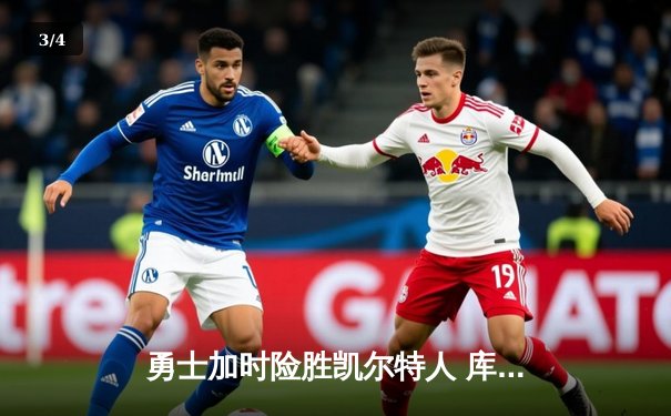 勇士加时险胜凯尔特人 库里狂砍43分创赛季新高 - 3