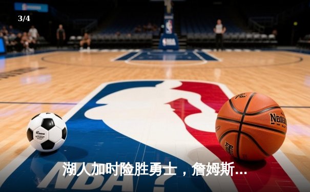 湖人加时险胜勇士，詹姆斯三双库里空砍40分，系列赛战至生死边缘 - 3