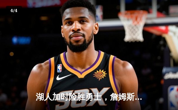 湖人加时险胜勇士，詹姆斯三双库里空砍40分，系列赛战至生死边缘 - 4