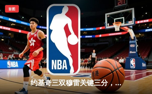 约基奇三双穆雷关键三分，掘金逆转森林狼挺进西部决赛