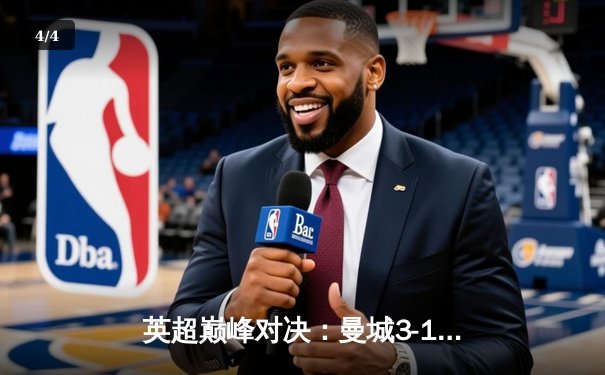 英超巅峰对决：曼城3-1逆转曼联，哈兰德双响锁定胜局 - 4