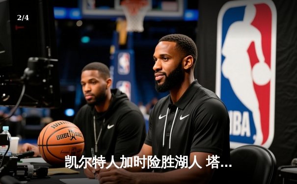凯尔特人加时险胜湖人 塔图姆44分创赛季新高 - 2
