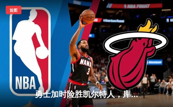 勇士加时险胜凯尔特人，库里50分创纪录，总决赛悬念再起