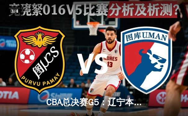 CBA总决赛G5：辽宁本钢加时险胜浙江广厦 赵继伟37分加冕FMVP - 3